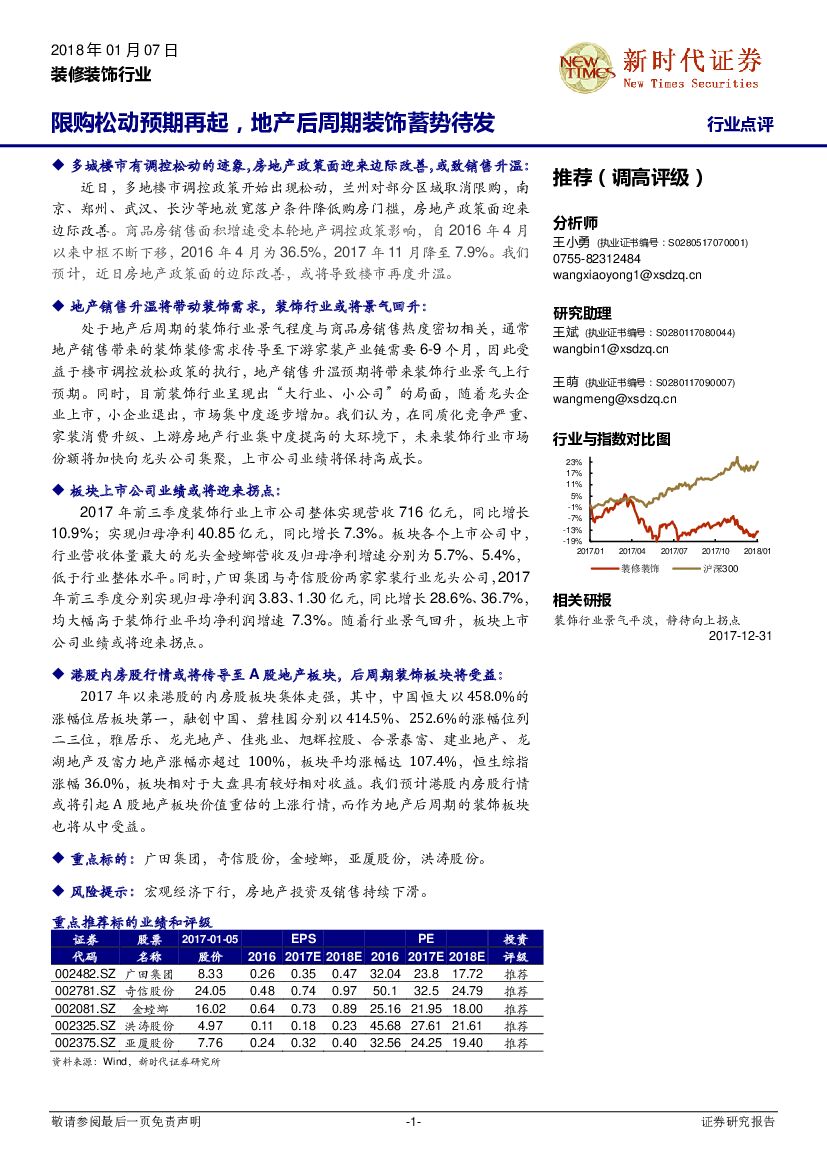 新时代证券：装修装饰行业：限购松动预期再起，地产后周期装饰蓄势待发