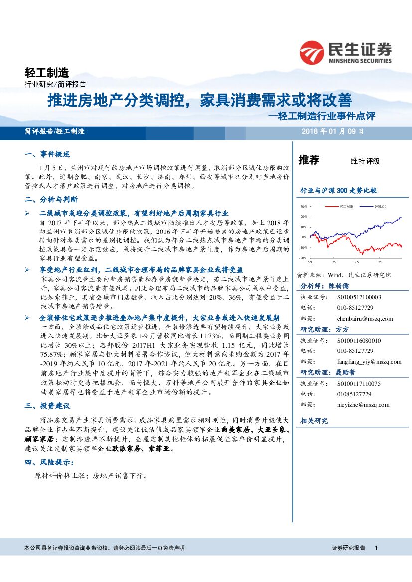 民生证券：轻工制造行业事件点评：推进房地产分类调控，家具消费需求或将改善