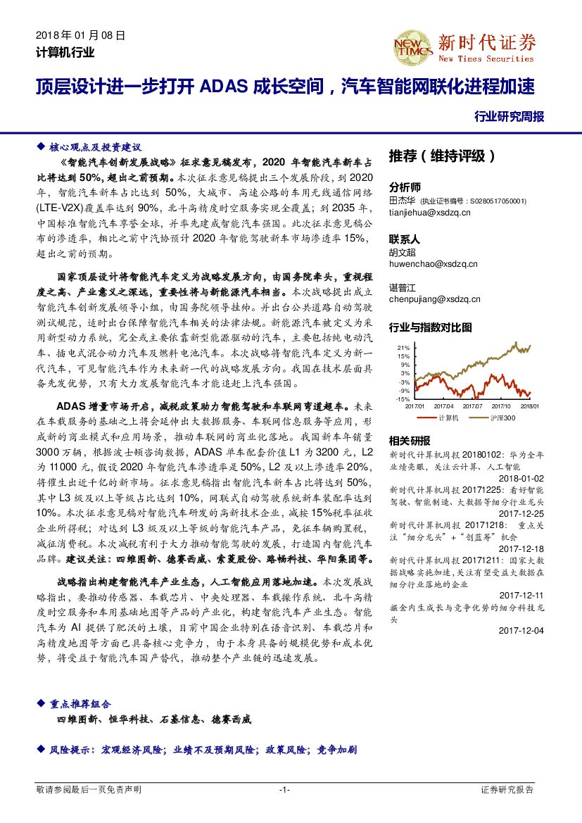 新时代证券：计算机行业研究周报：顶层设计进一步打开ADAS成长空间，汽车智能网联化进程加速