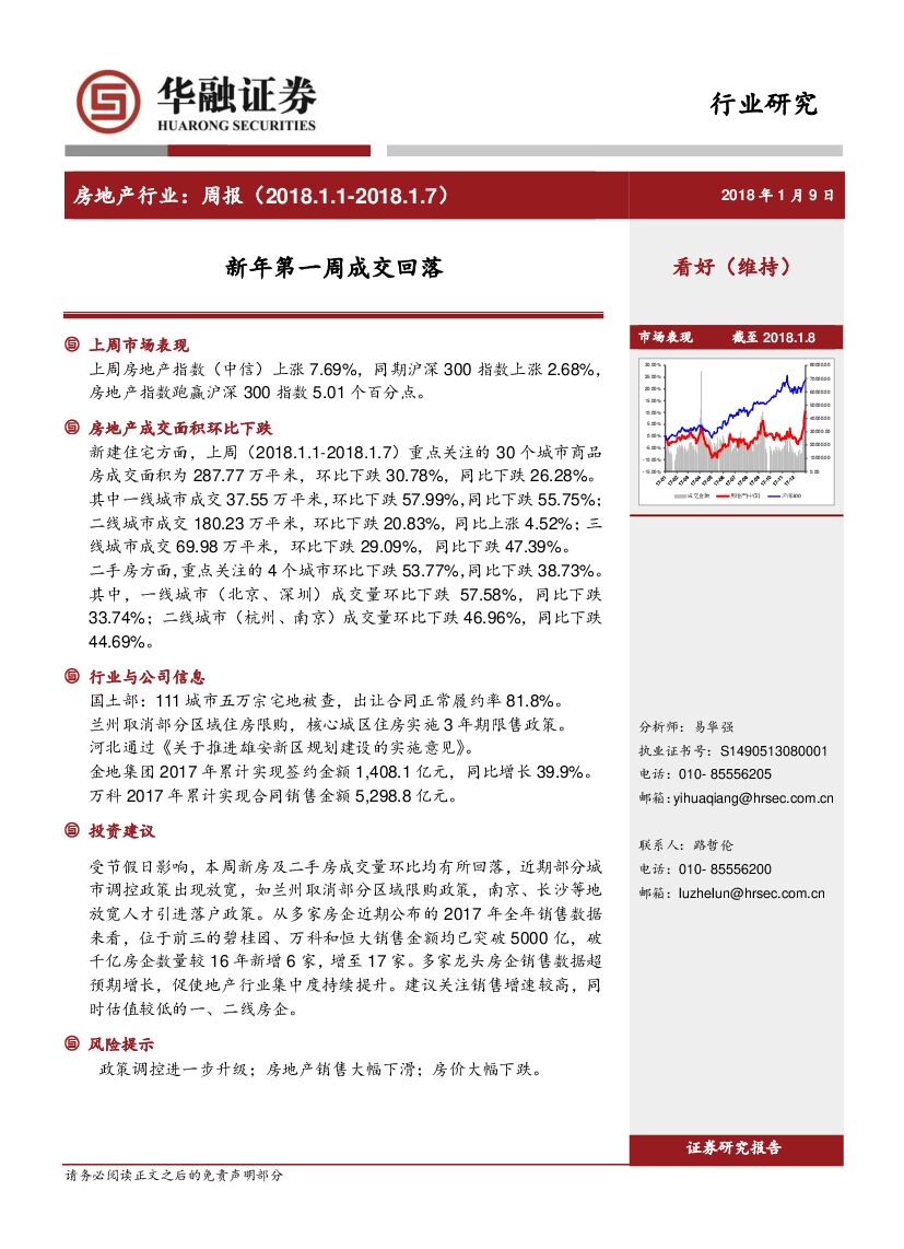 华融证券：房地产行业周报：新年第一周成交回落