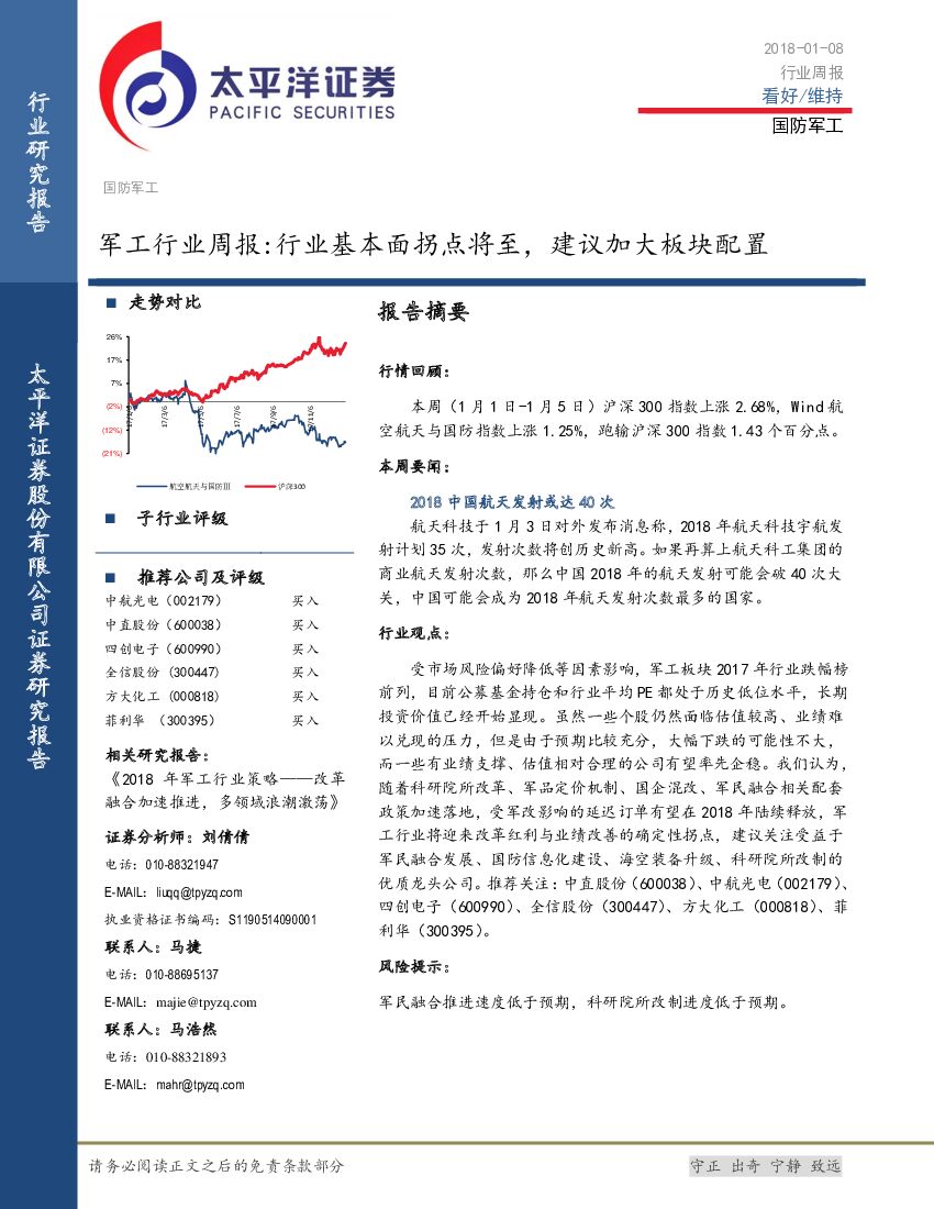 太平洋证券：军工行业周报：行业基本面拐点将至，建议加大板块配置