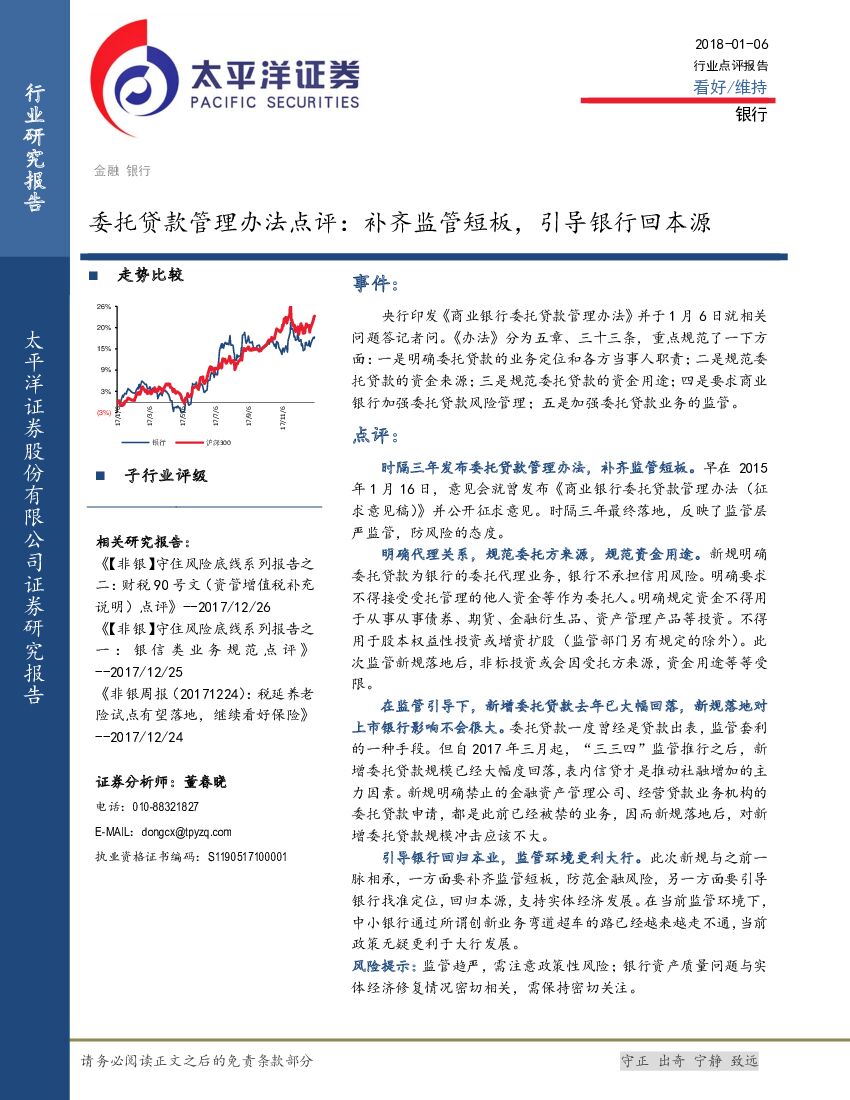 太平洋证券：银行：委托贷款管理办法点评：补齐监管短板，引导银行回本源