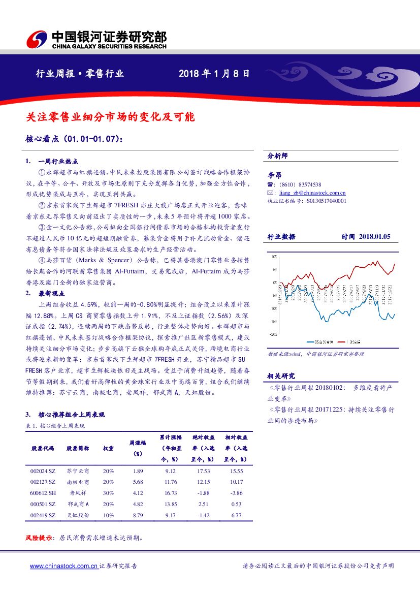 中国银河：零售行业周报：关注零售业细分市场的变化及可能