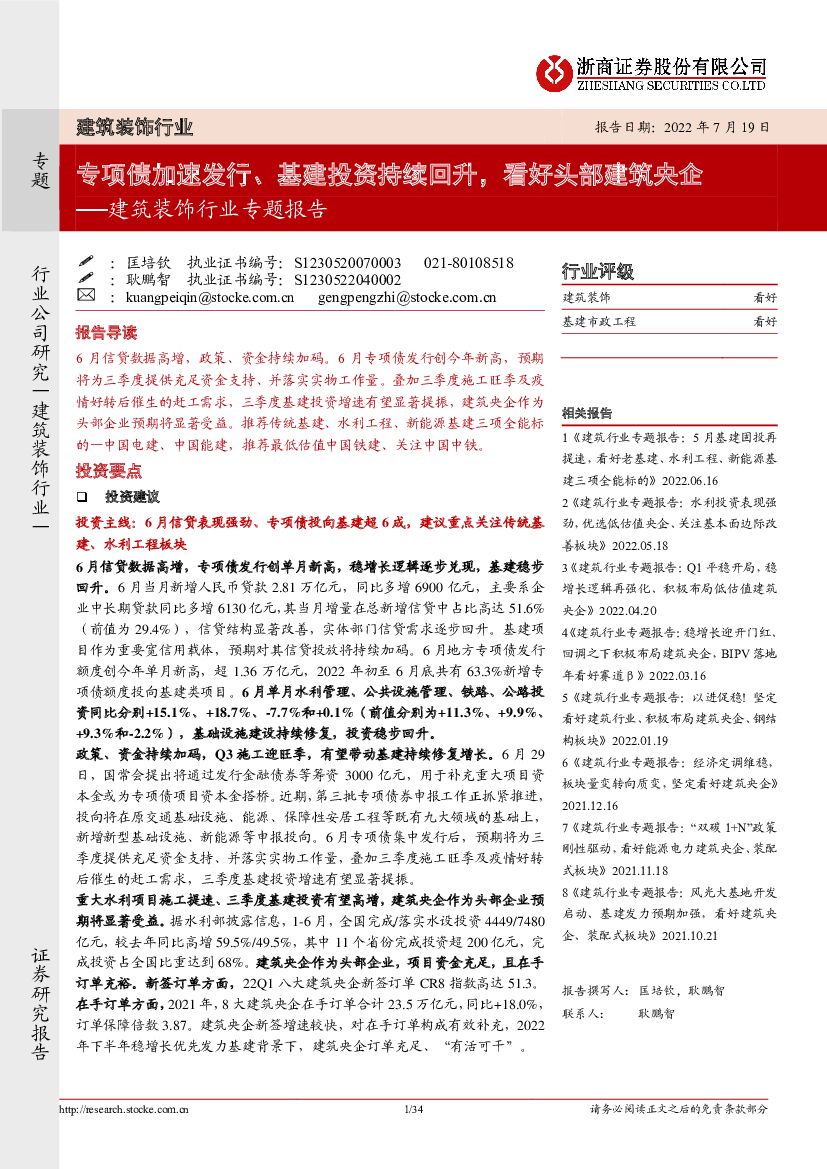 浙商证券：建筑装饰行业专题报告：专项债加速发行、基建投资持续回升，看好头部建筑央企