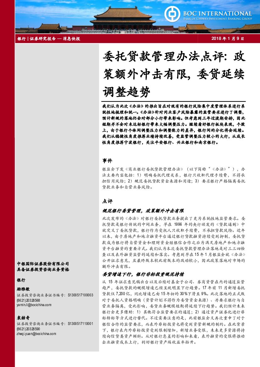 中银国际：委托贷款管理办法点评：政策额外冲击有限，委贷延续调整趋势