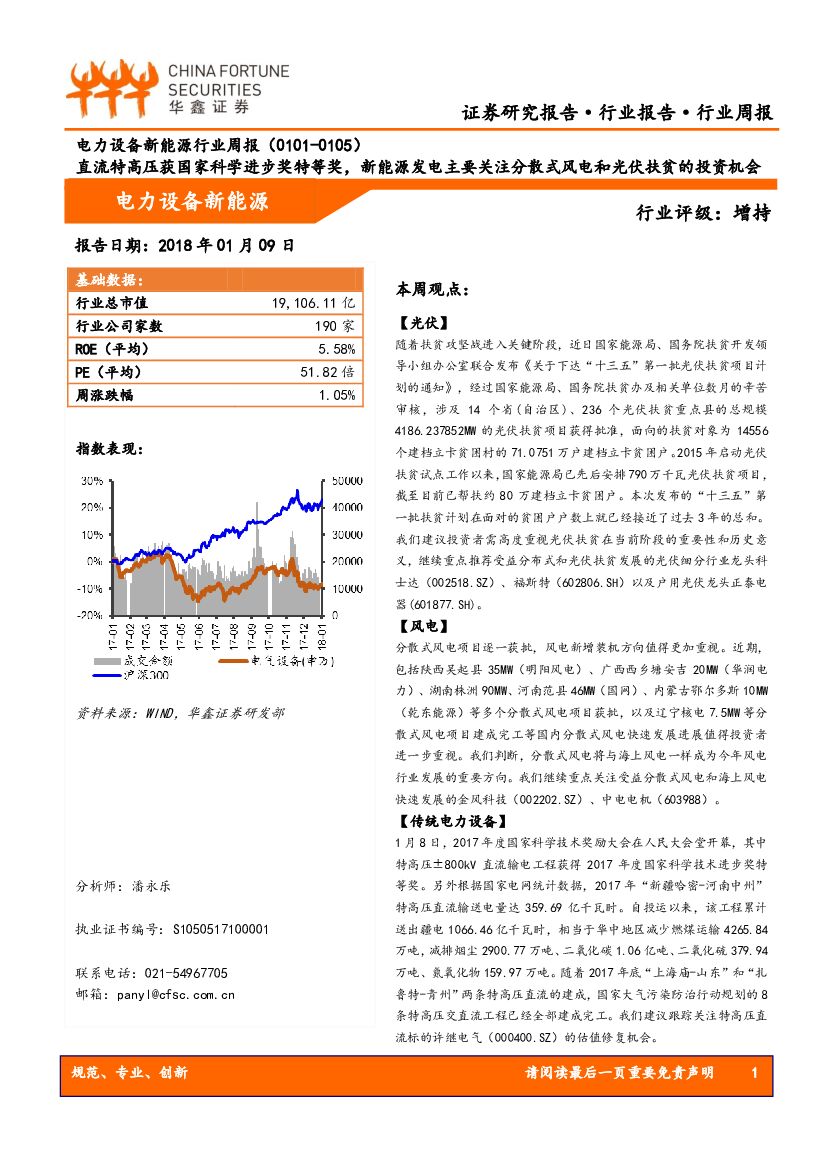 华鑫证券：电力设备新能源行业周报：直流特高压获国家科学进步奖特等奖，新能源发电主要关注分散式风电和光伏扶贫的投资机会