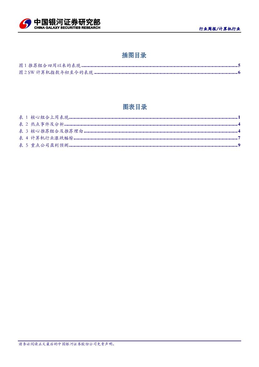 中国银河：计算机行业周报：AI创新公司获关注，云端融合人工智能新趋势_第10页