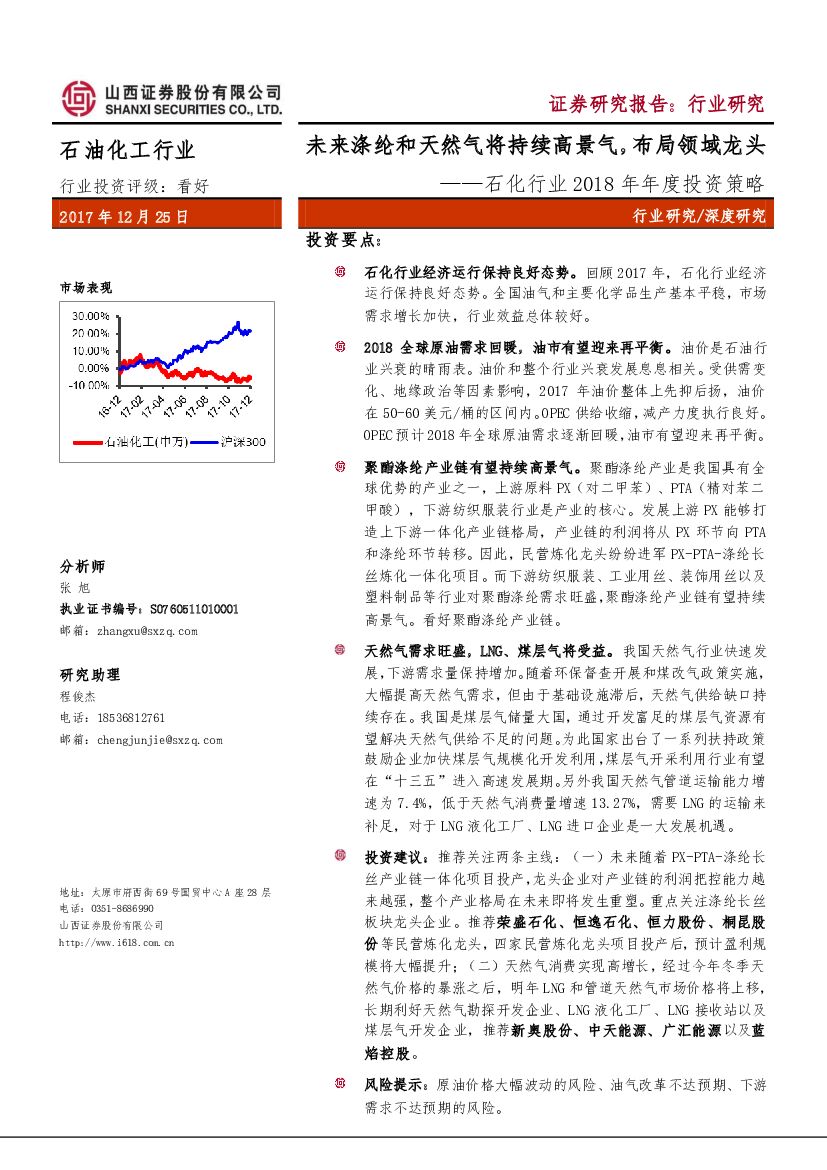 山西证券：石化行业2018年年度策略：未来涤纶和天然气将持续高景气，布局领域龙头