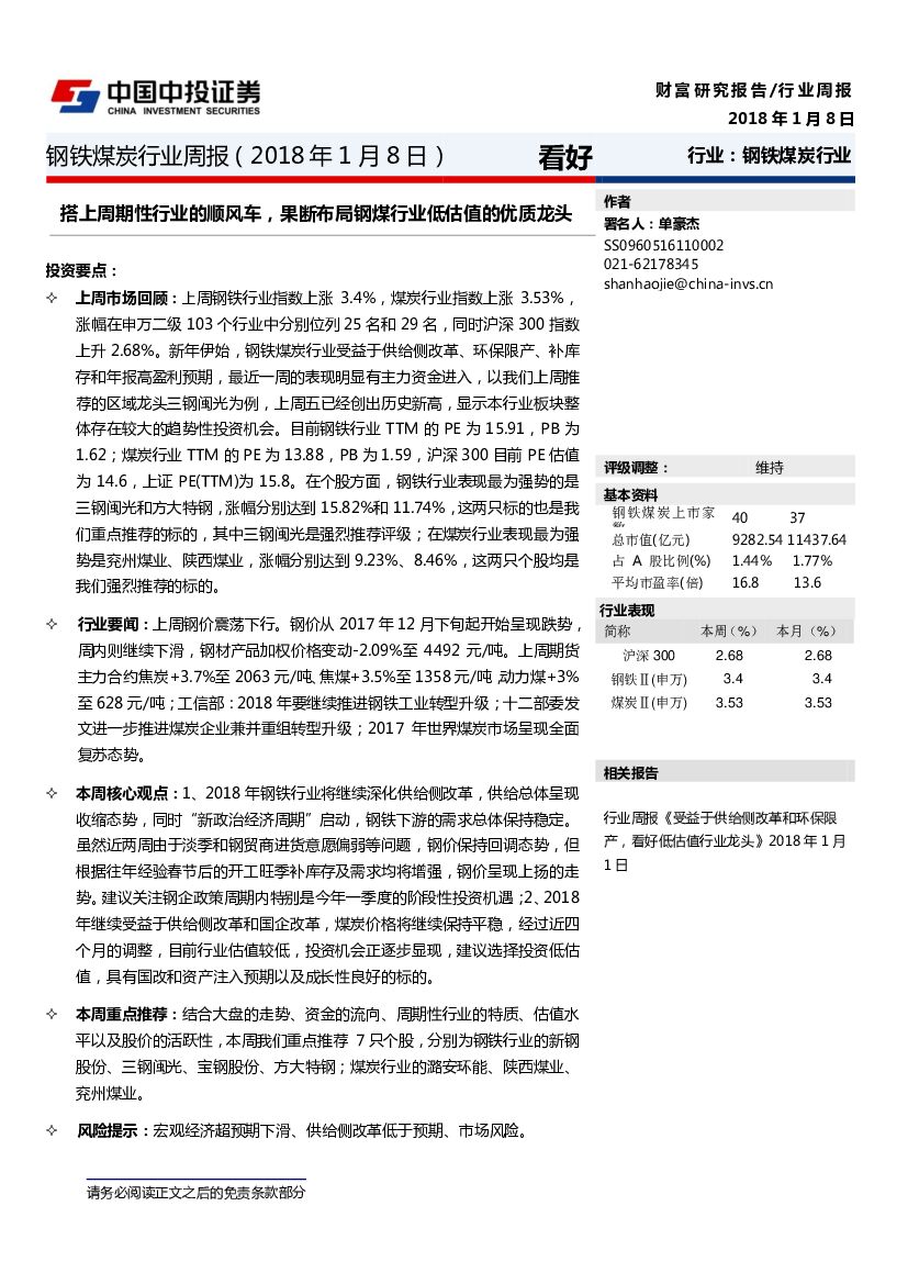 中投证券：钢铁煤炭行业周报：搭上周期性行业的顺风车，果断布局钢煤行业低估值的优质龙头