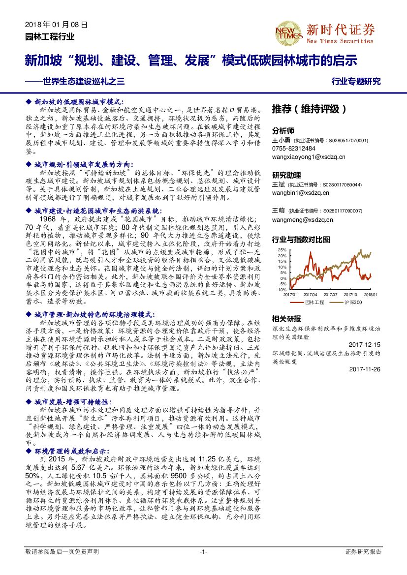 新时代证券：园林工程行业专题研究：世界生态建设巡礼之三：新加坡“规划、建设、管理、发展” 模式低碳园林城市的启示