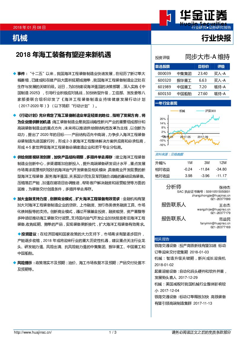 华金证券：机械行业快报：2018年海工装备有望迎来新机遇