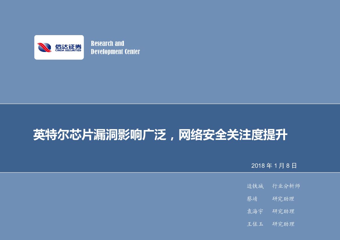 信达证券:计算机行业周报:英特尔<em>芯片</em>漏洞影响广泛,网络安全关注度提升 海报