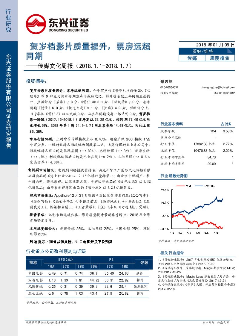 东兴证券：传媒文化周报：贺岁档影片质量提升，票房远超同期