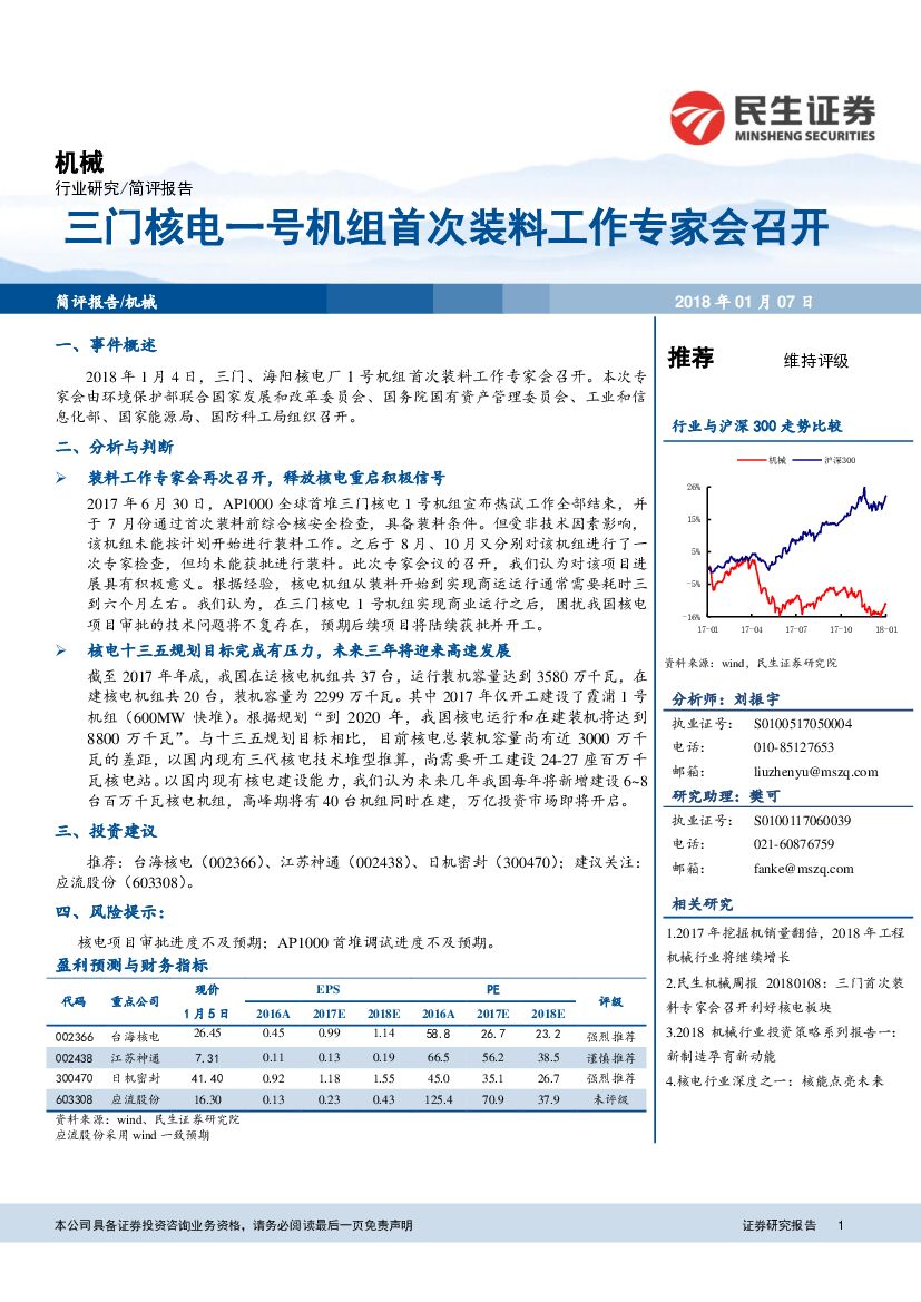 民生证券：机械：三门核电一号机组首次装料工作专家会召开