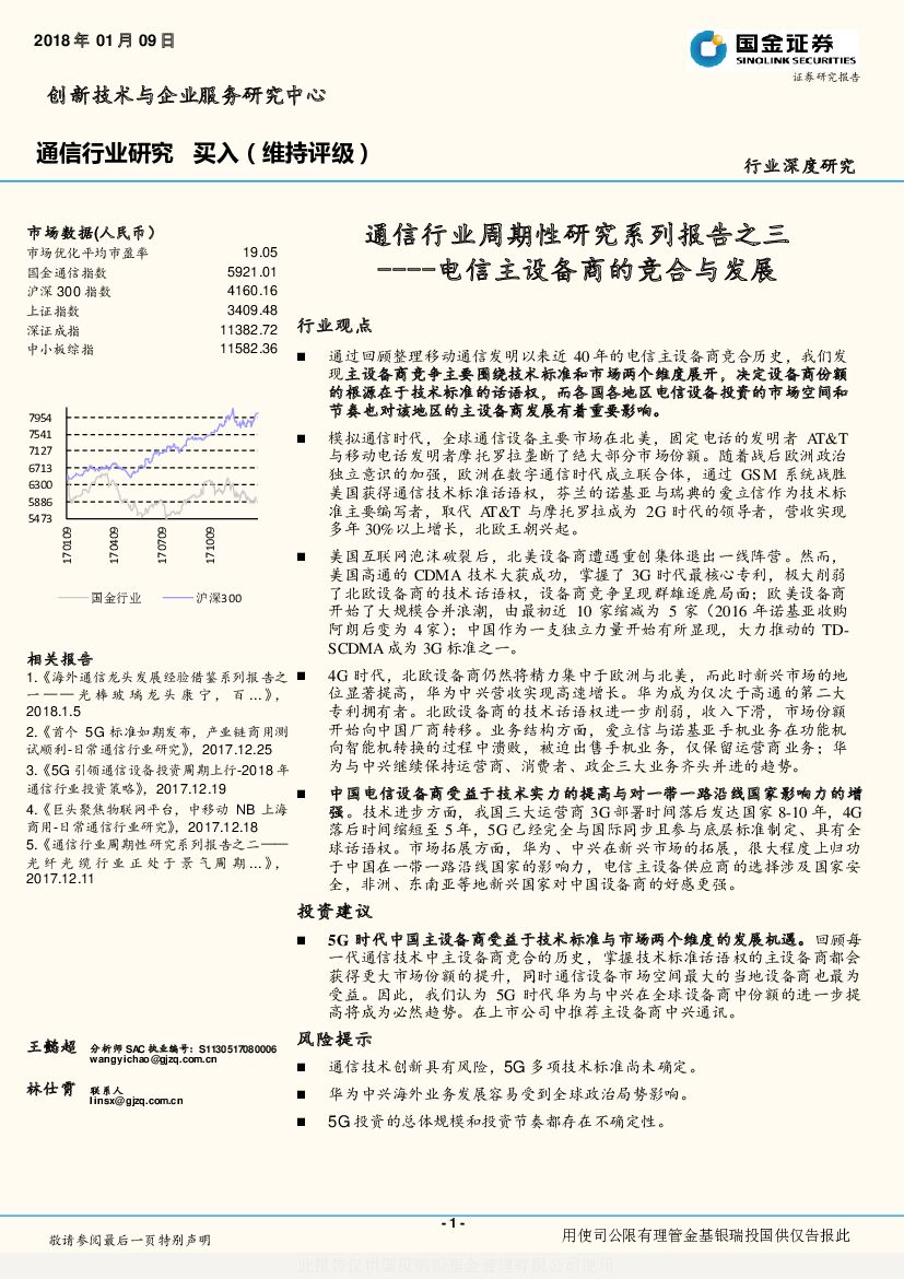 国金证券：通信行业周期性研究系列报告之三：电信主设备商的竞合与发展
