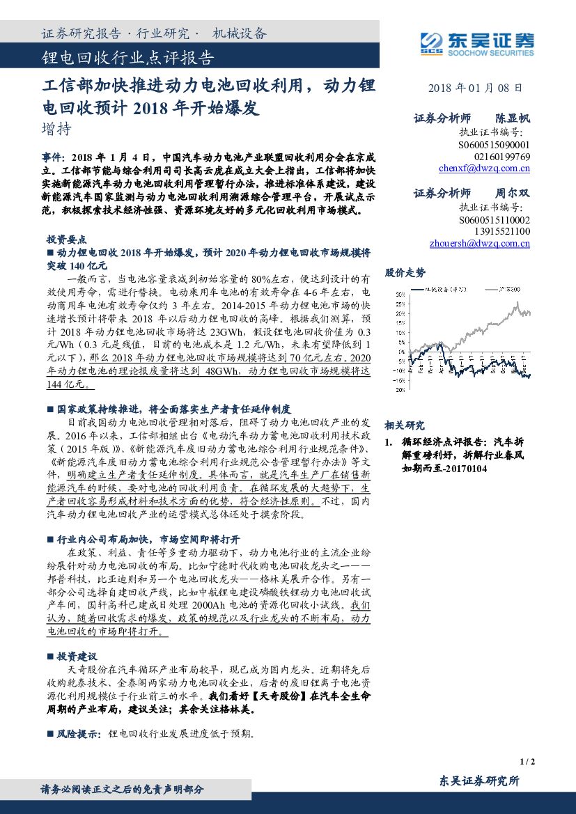东吴证券：锂电回收行业点评报告：工信部加快推进动力电池回收利用，动力锂电回收预计2018年开始爆发