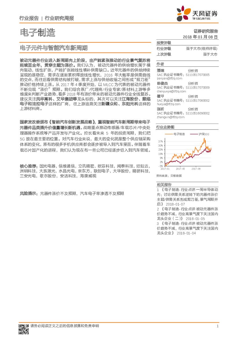 天风证券：电子制造行业研究周报：电子元件与智能汽车新周期