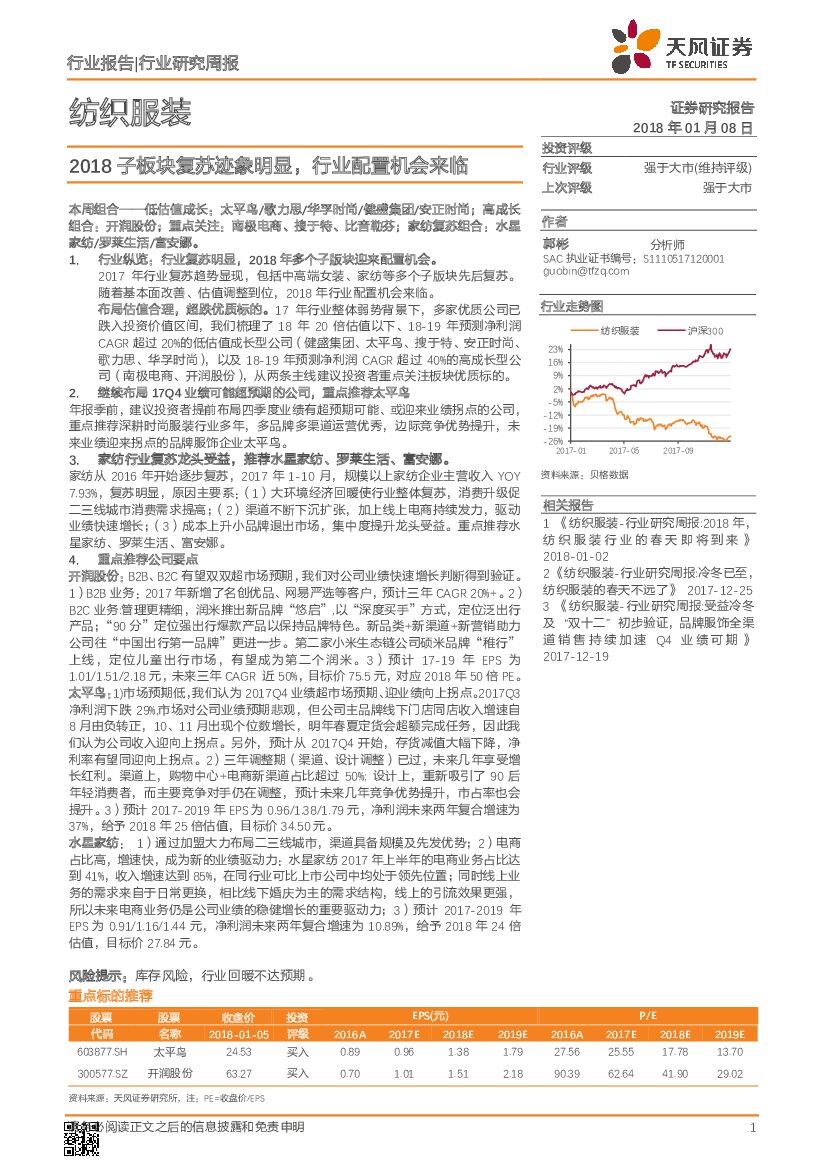 天风证券：纺织服装：2018子板块复苏迹象明显，行业配置机会来临