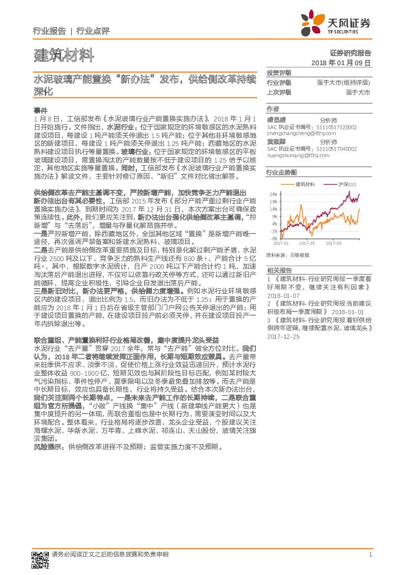 天风证券：建筑材料行业点评：水泥玻璃产能置换“新办法”发布，供给侧改革持续深化