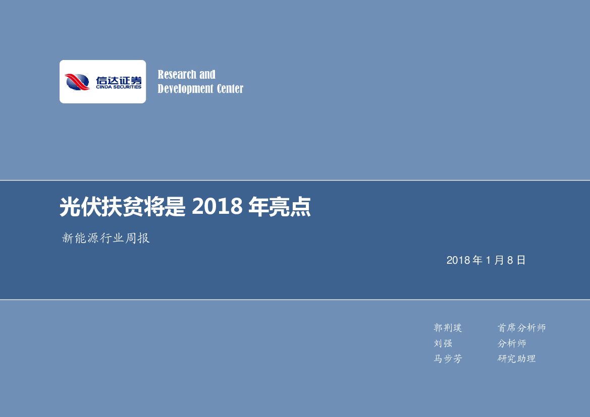 信达证券：新能源行业周报：光伏扶贫将是2018年亮点