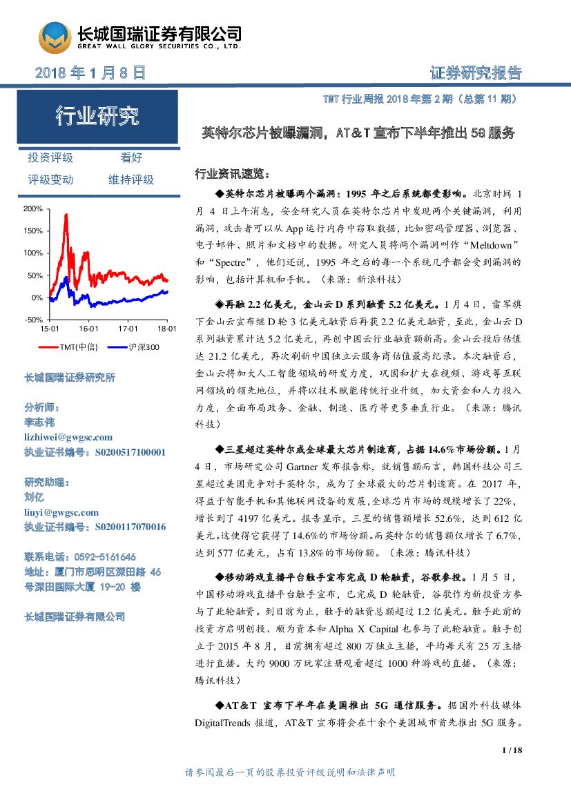 长城国瑞证券：TMT行业周报：英特尔<em>芯片</em>被曝漏洞，AT&T宣布下半年推出5G服务 海报