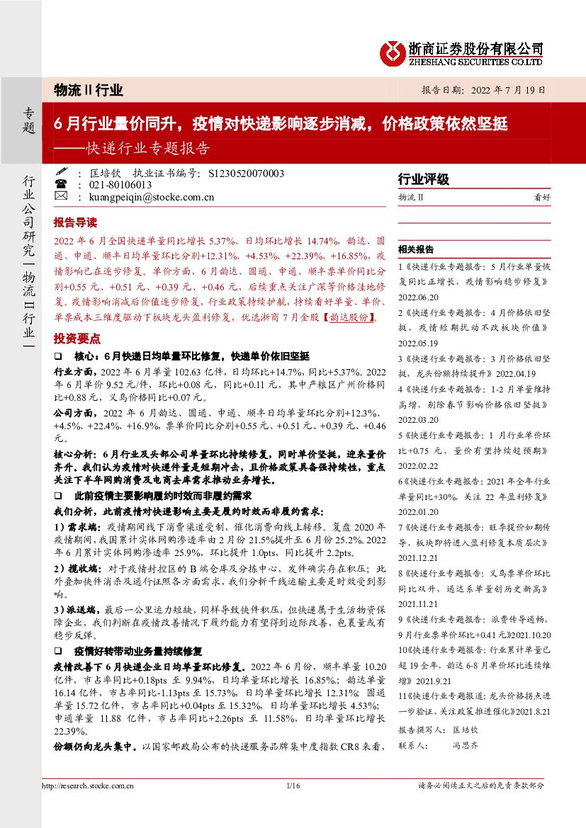浙商证券:<em>快递</em>行业专题报告:6月行业量价同升,疫情对<em>快递</em>影响逐步消减,价格政策依然坚挺 海报