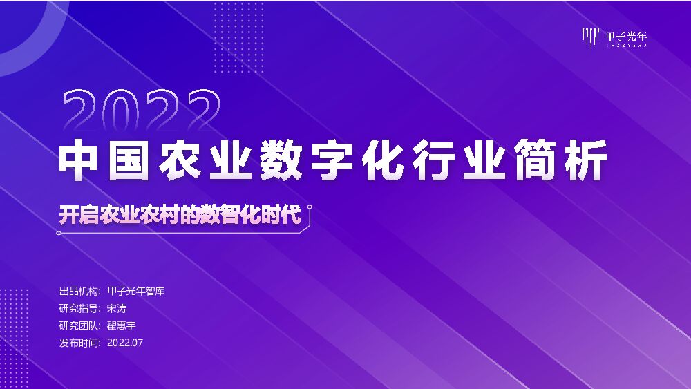 甲子光年：中国农业数字化行业简析