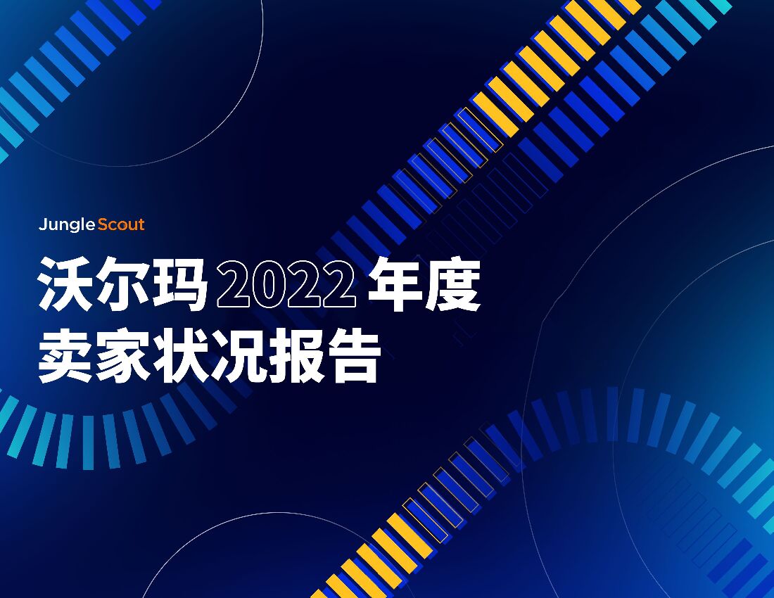 Jungle Scout：沃尔玛2022年度卖家状况报告