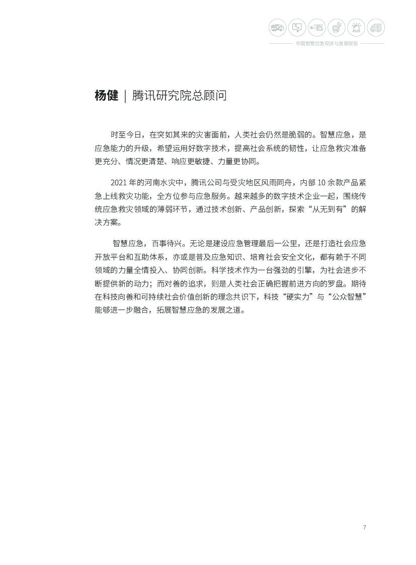 腾讯研究院：中国智慧应急现状与发展报告_第8页