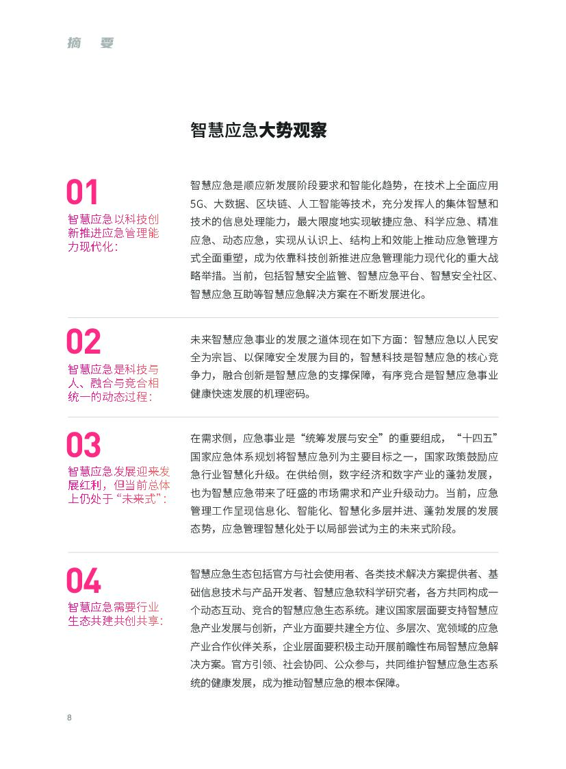 腾讯研究院：中国智慧应急现状与发展报告_第9页