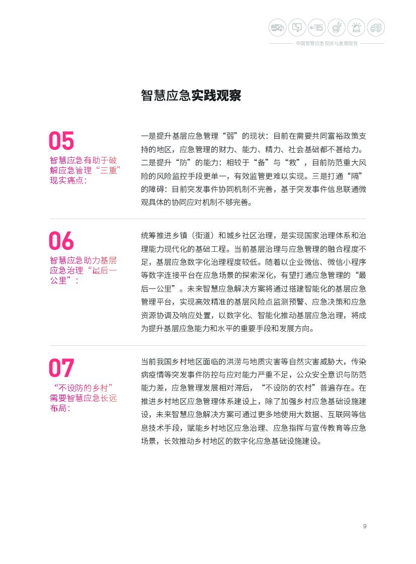 腾讯研究院：中国智慧应急现状与发展报告_第10页