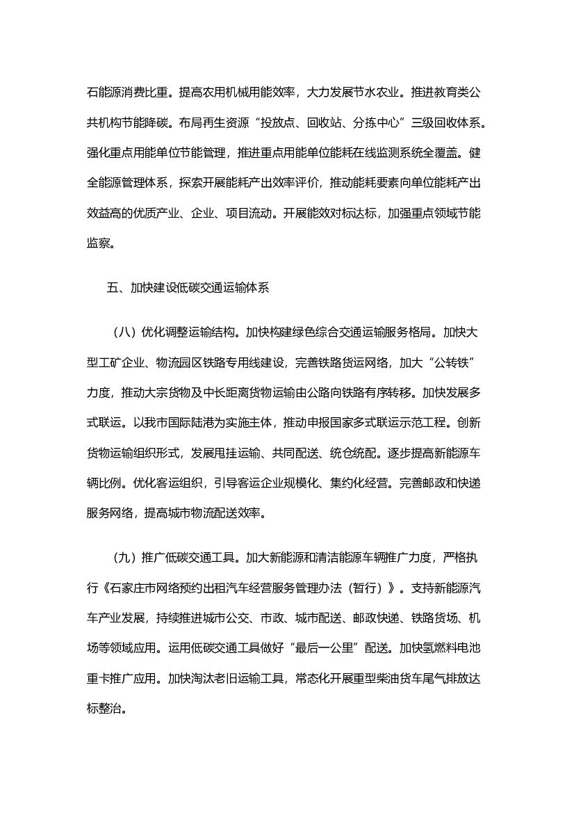 石家庄关于完整准确全面贯彻新发展理念认真做好碳达峰碳中和工作的实施方案_第6页