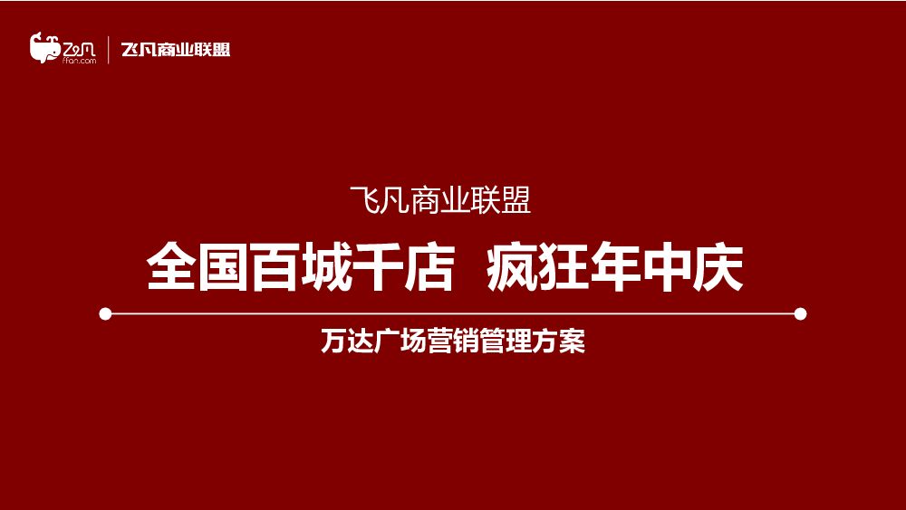 2017全国百城千店  疯狂年中庆618万达宝贝王活动方案
