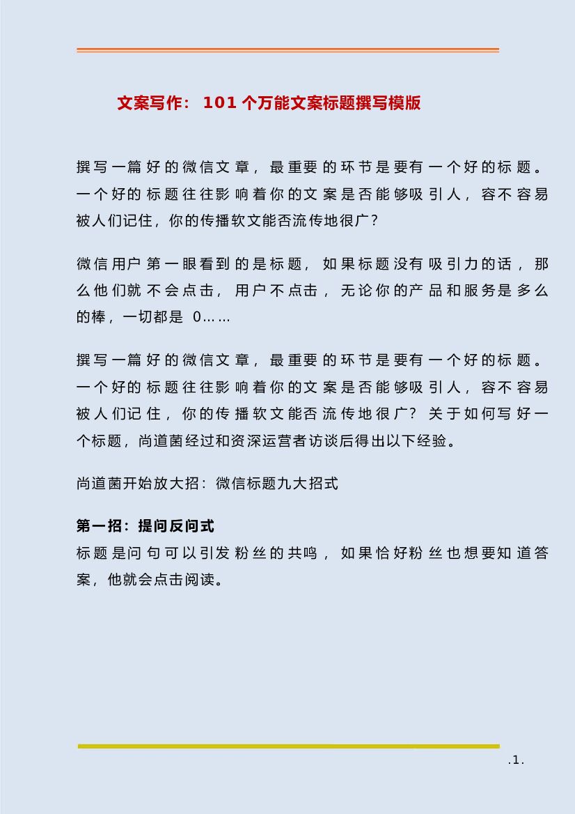 文案写作：101个万能文案标题撰写模版