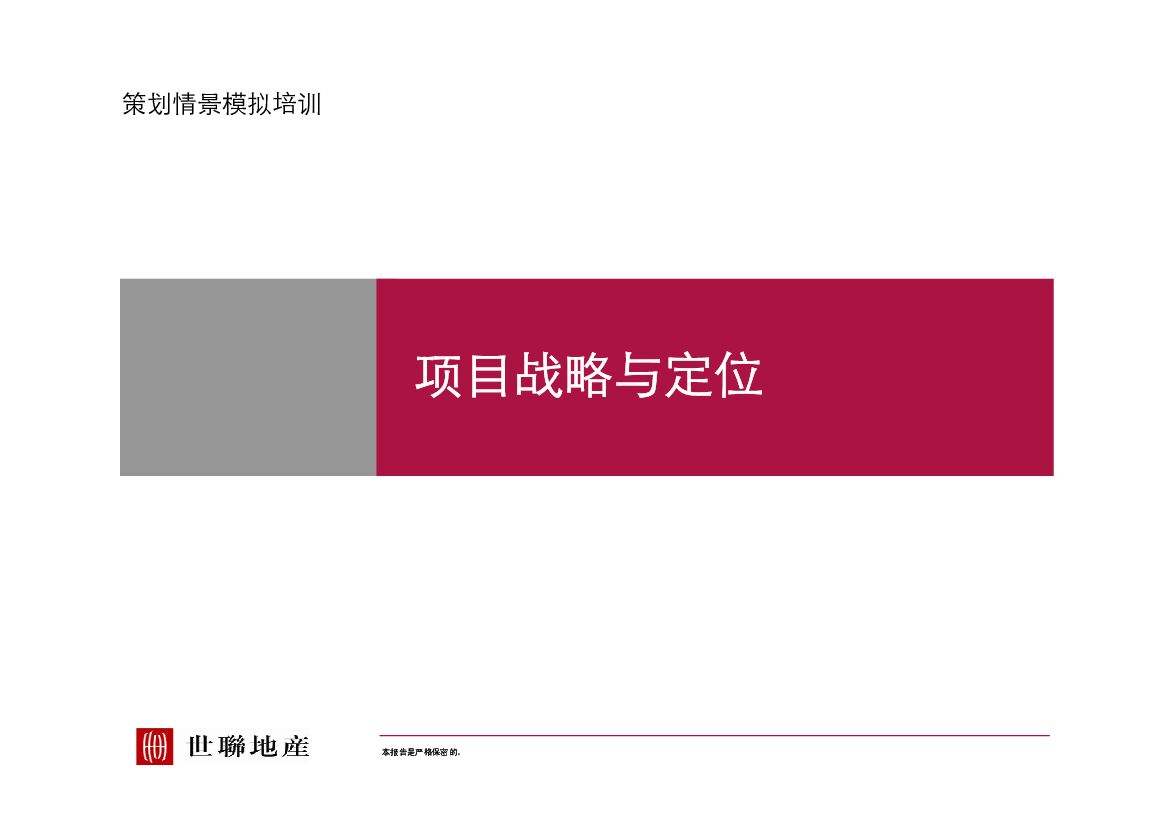 2017策划情景模拟培训之1（项目战略与定位）