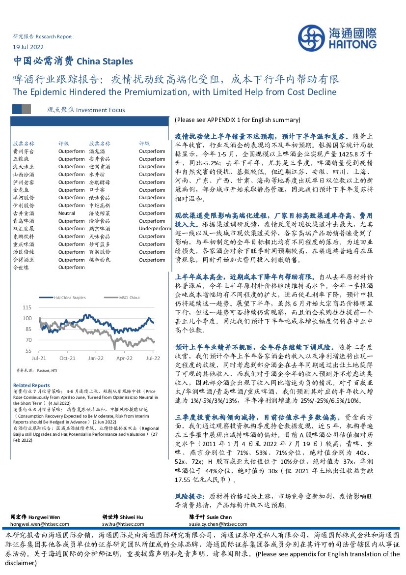 海通国际：啤酒行业跟踪报告：疫情扰动致高端化受阻，成本下行年内帮助有限