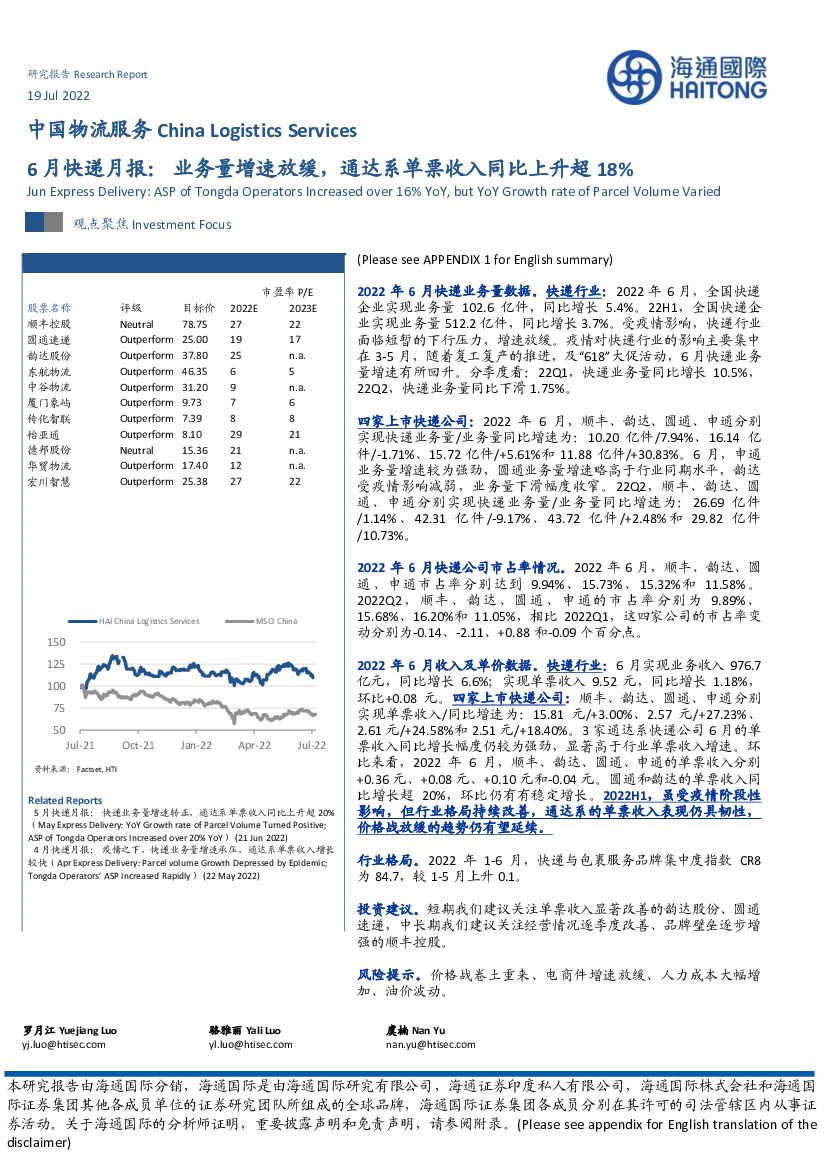 海通国际:6月<em>快递</em>月报:业务量增速放缓,通达系单票收入同比上升超18% 海报