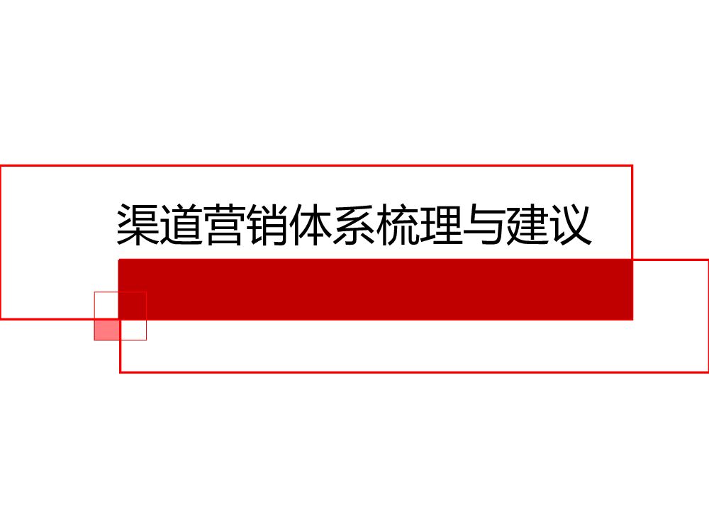 恒大渠道营销体系梳理与建议