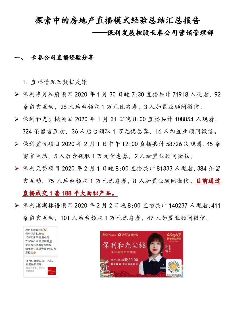 探索中的房地产直播模式经验总结汇总报告