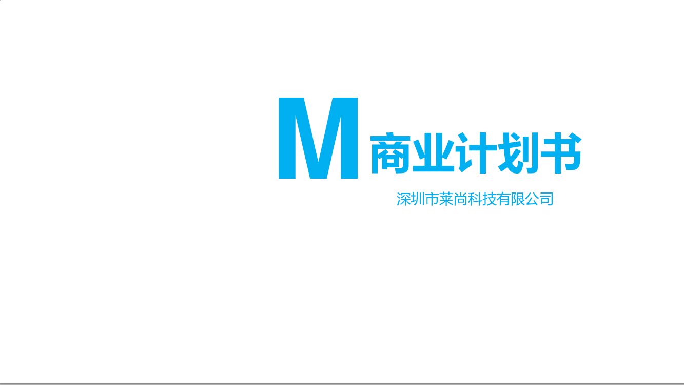“莱尚“智慧养老解决方案提供商商业计划书