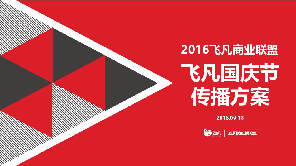 飞凡国庆节传播方案
