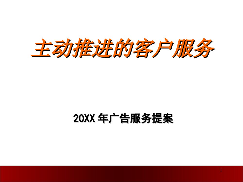 广告客户服务提案全解析