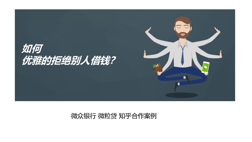 【知乎合作】微粒贷知乎合作案例