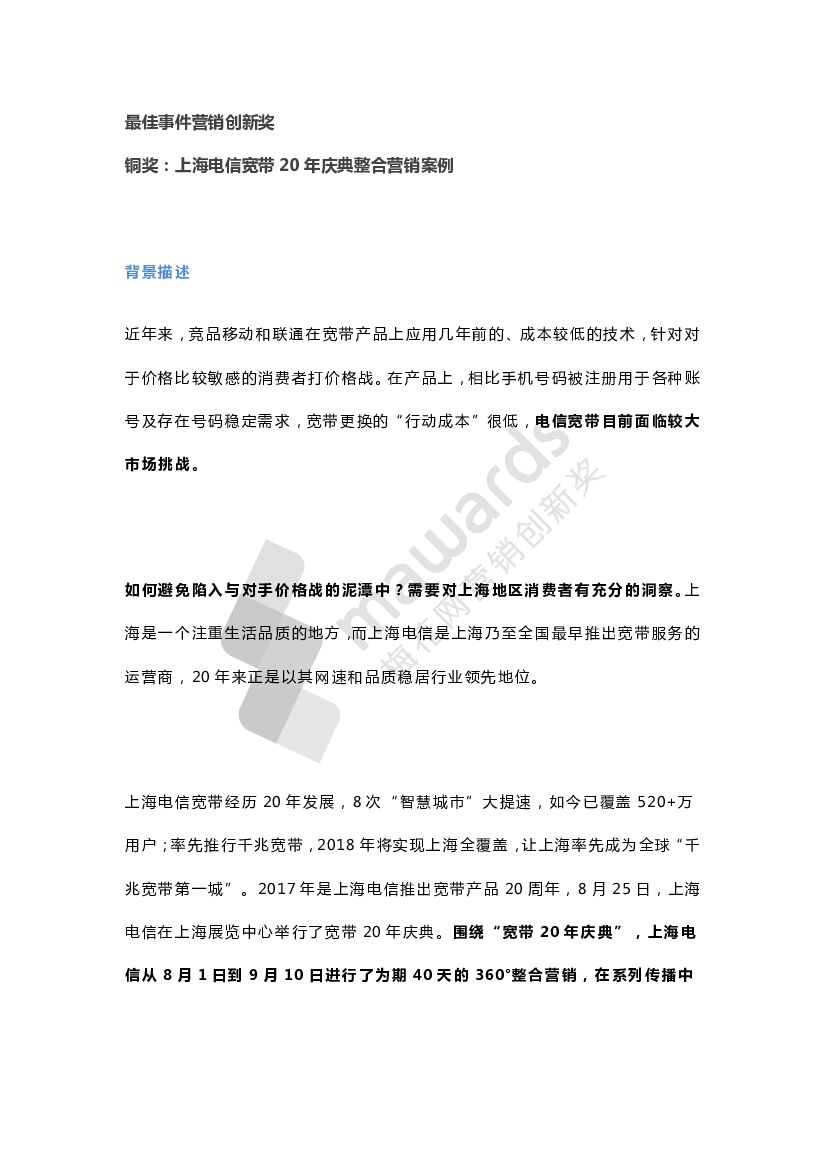 最佳事件营销创新奖--铜奖（电信）