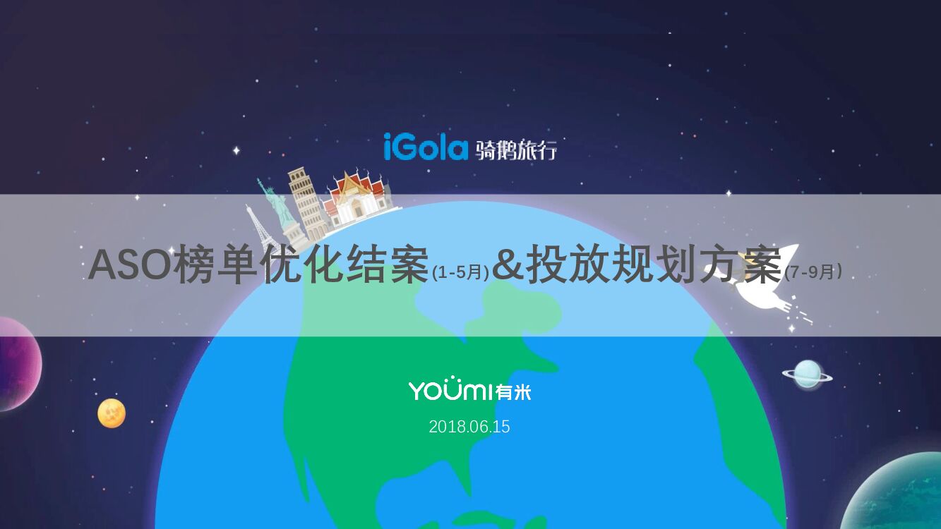 iGola苹果应用商店年1-5月份结案报告&7-9月份投放规划方案