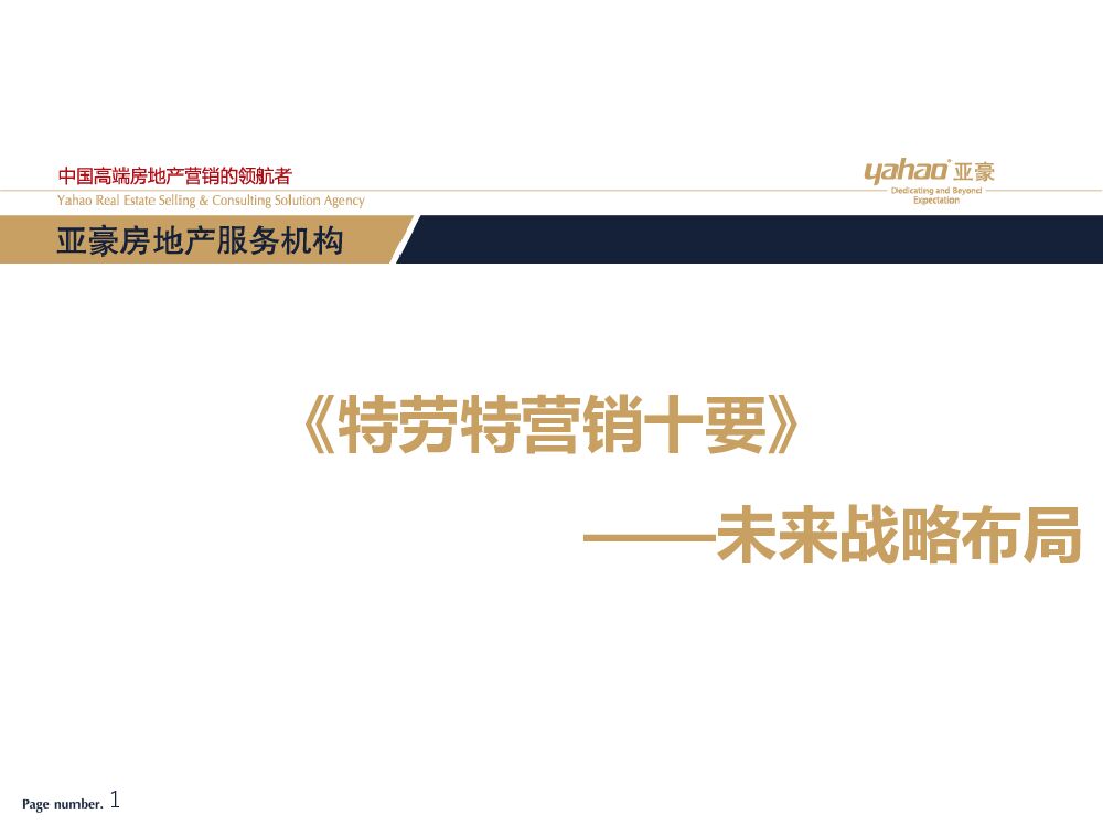 【方案】方法论-定位之父特劳特十要营销精髓＆未来战略布局