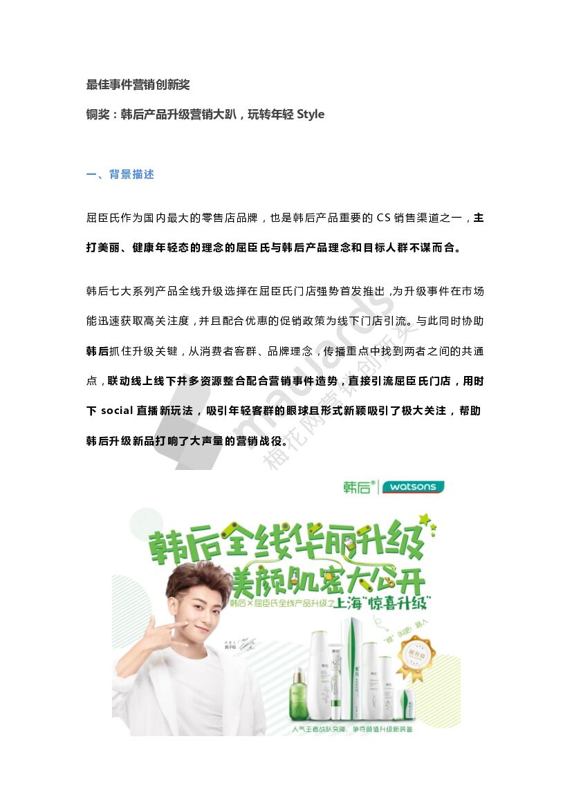 最佳事件营销创新奖--铜奖（韩后）
