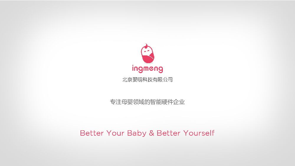 ”婴萌”BP2-与注母婴领域的智能硬件企业商业计划书