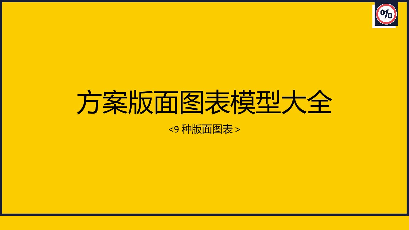 方案版面图表模型大全