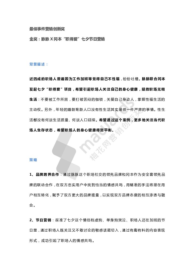 最佳事件营销创新奖--金奖（脉脉＆冈本）